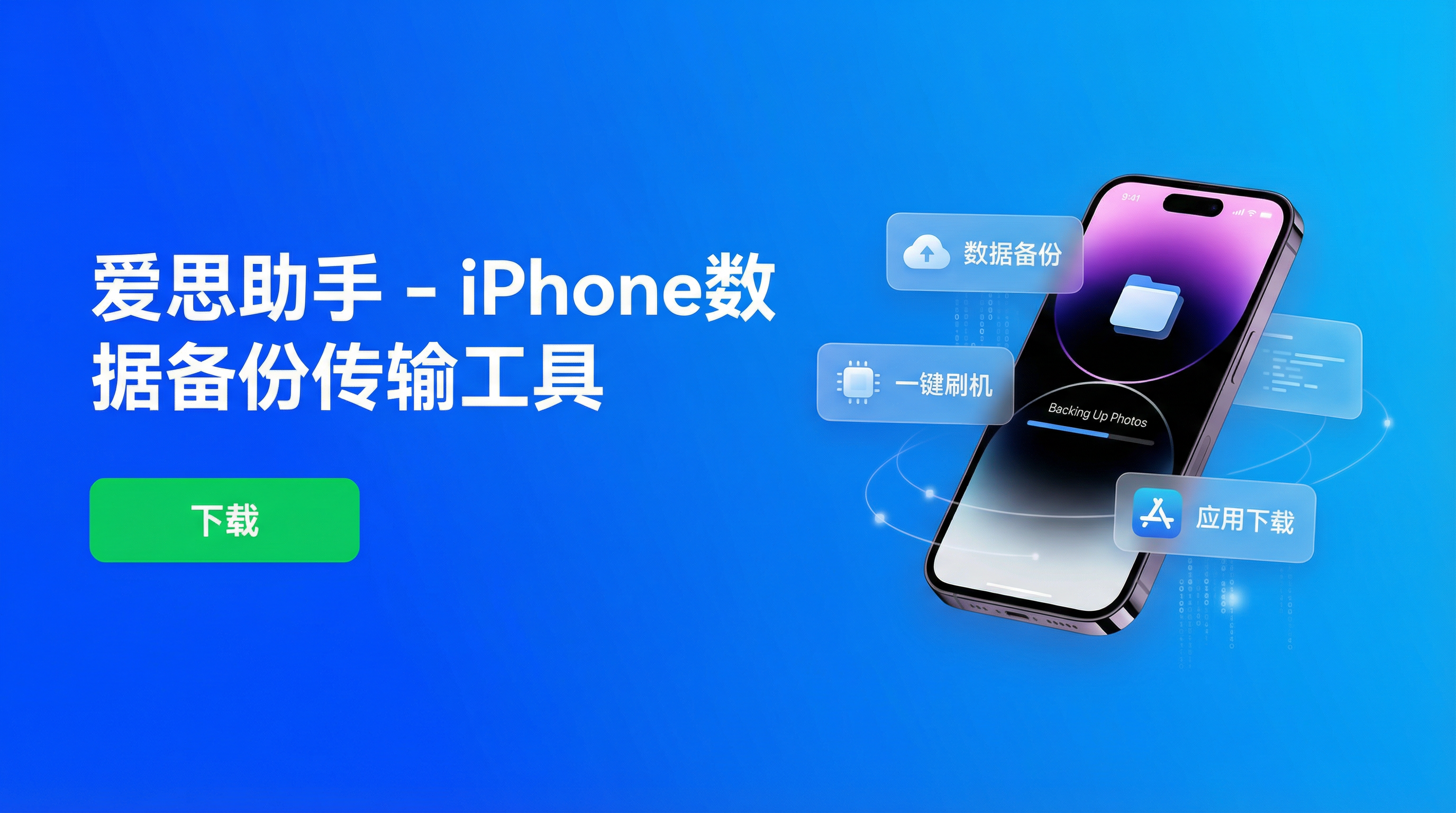 爱思助手下载 - iPhone数据备份传输工具