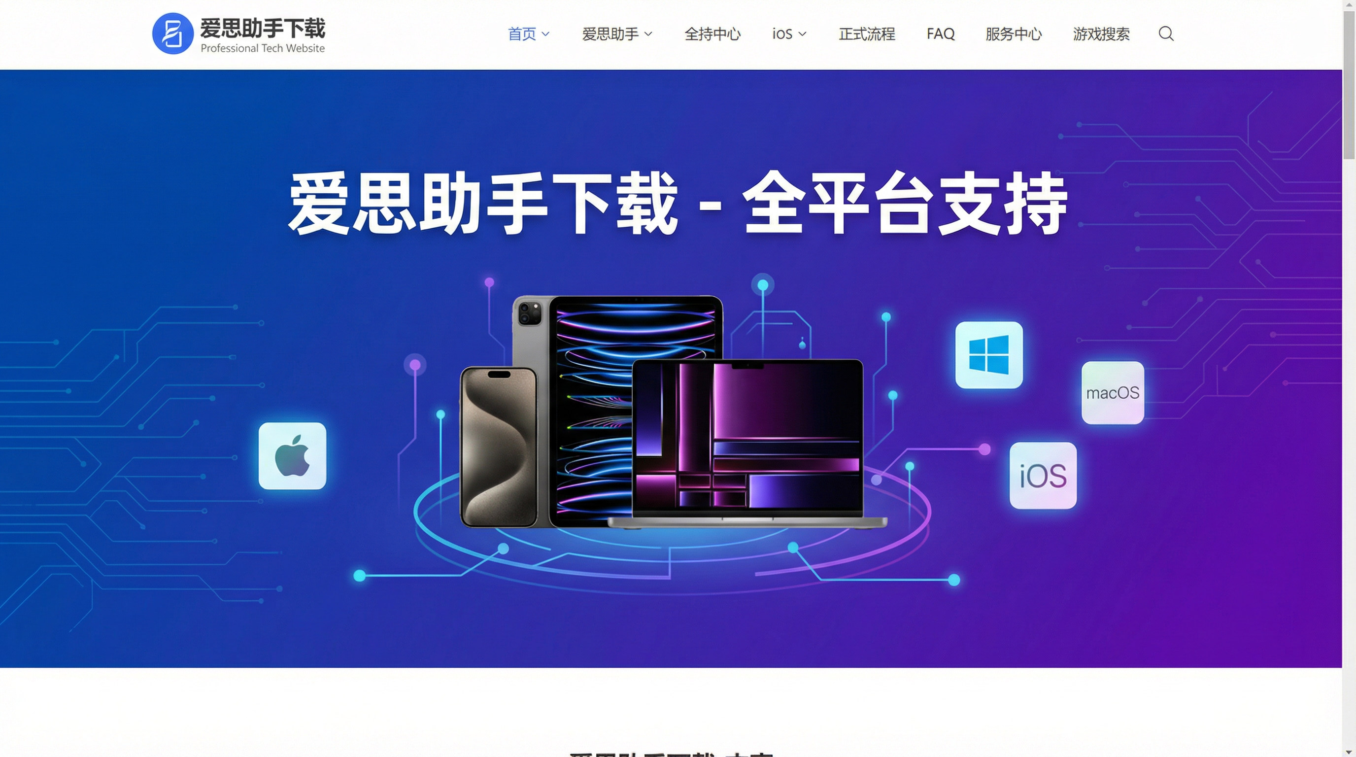 爱思助手下载 - 全平台支持