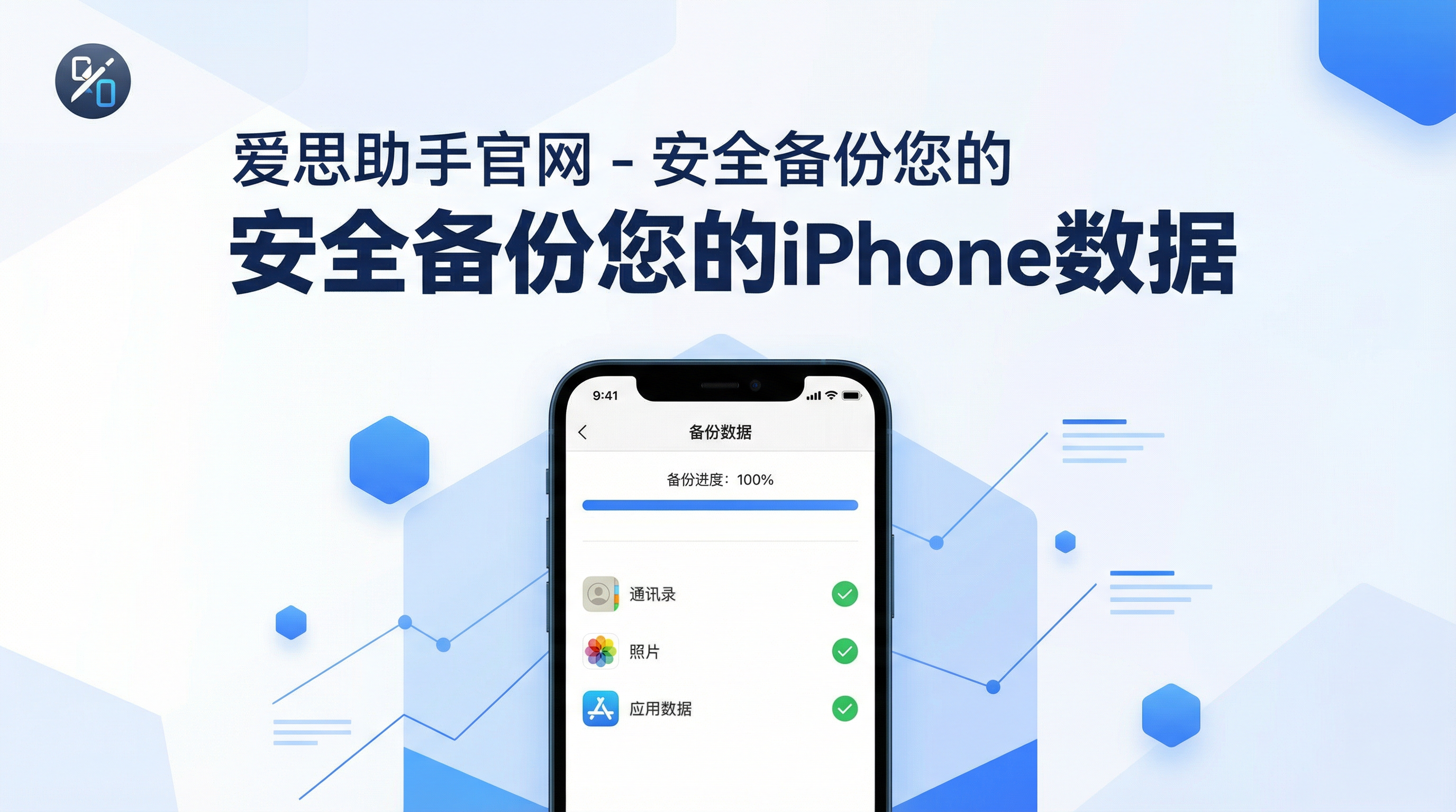 爱思助手官网 - 安全备份iPhone数据
